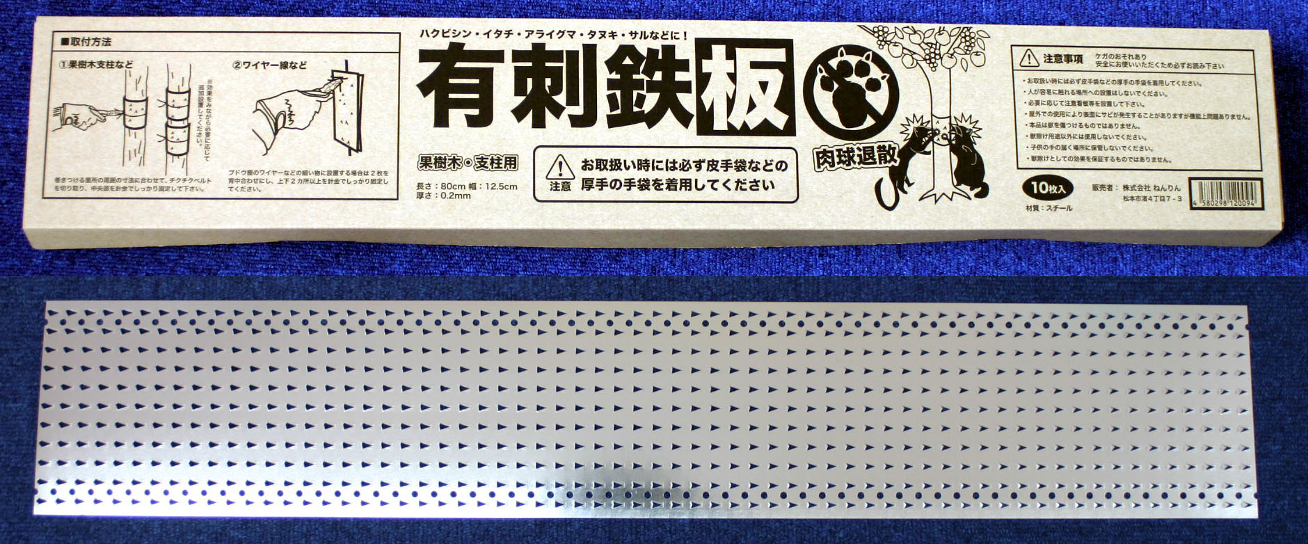 ステンレス製 有刺鉄板 果樹・支柱用 10枚入 2箱セット 猿 対策 イタチ ハクビシン 退治 - 18